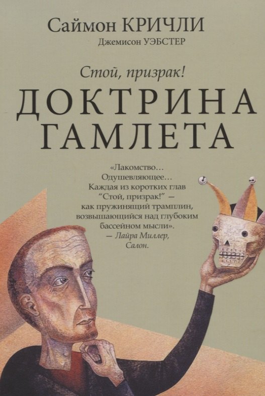Доктрина Гамлета. Стой, призрак!