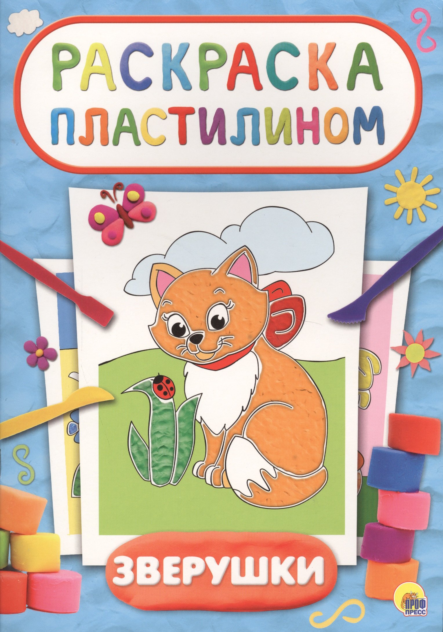 Раскраска пластилином. Зверушки