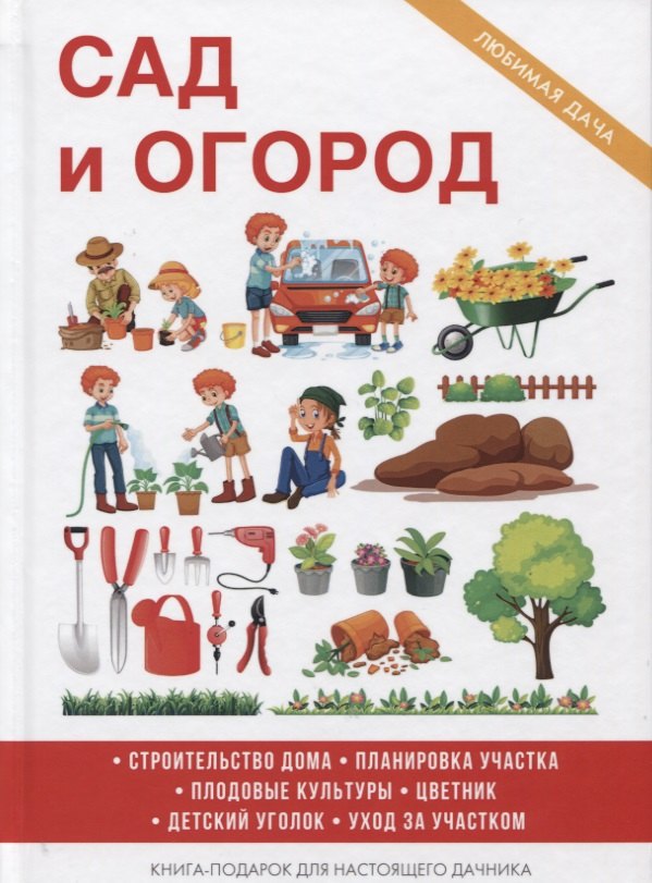 Сад и огород