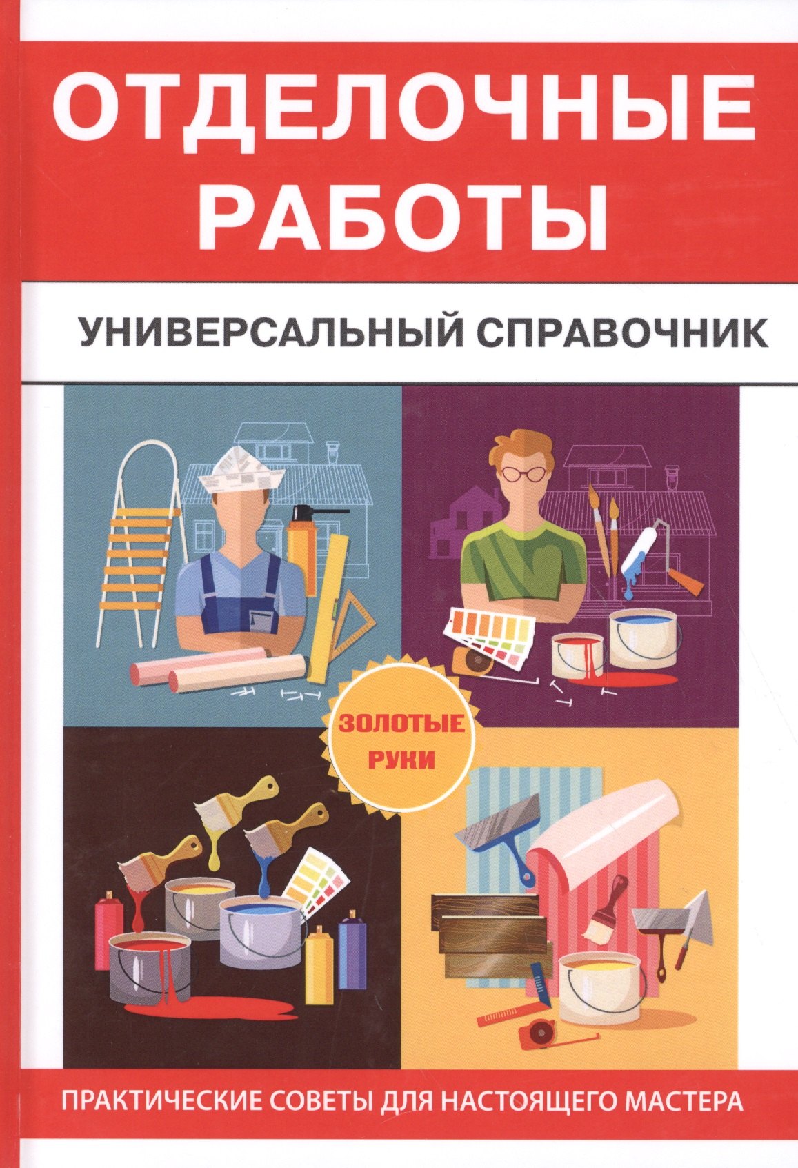 Отделочные работы. Универсальный справочник