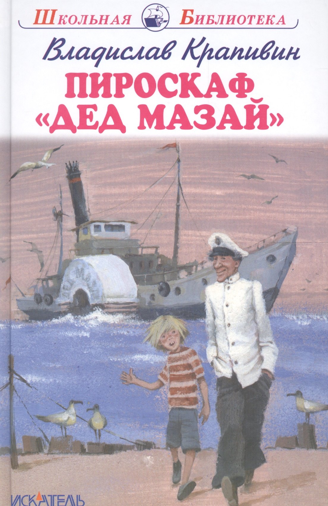 Пироскаф "Дед Мазай": Роман-сказка