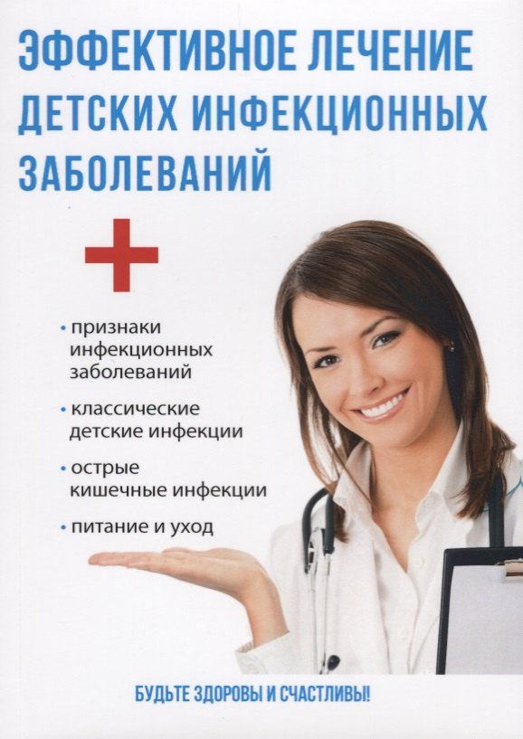 Эффективное лечение детских инфекционных заболеваний