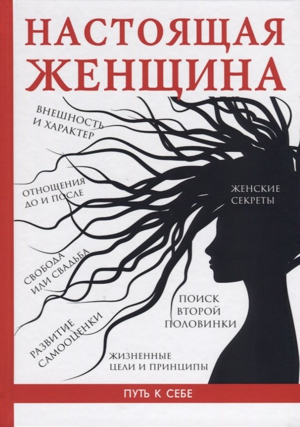 Настоящая женщина