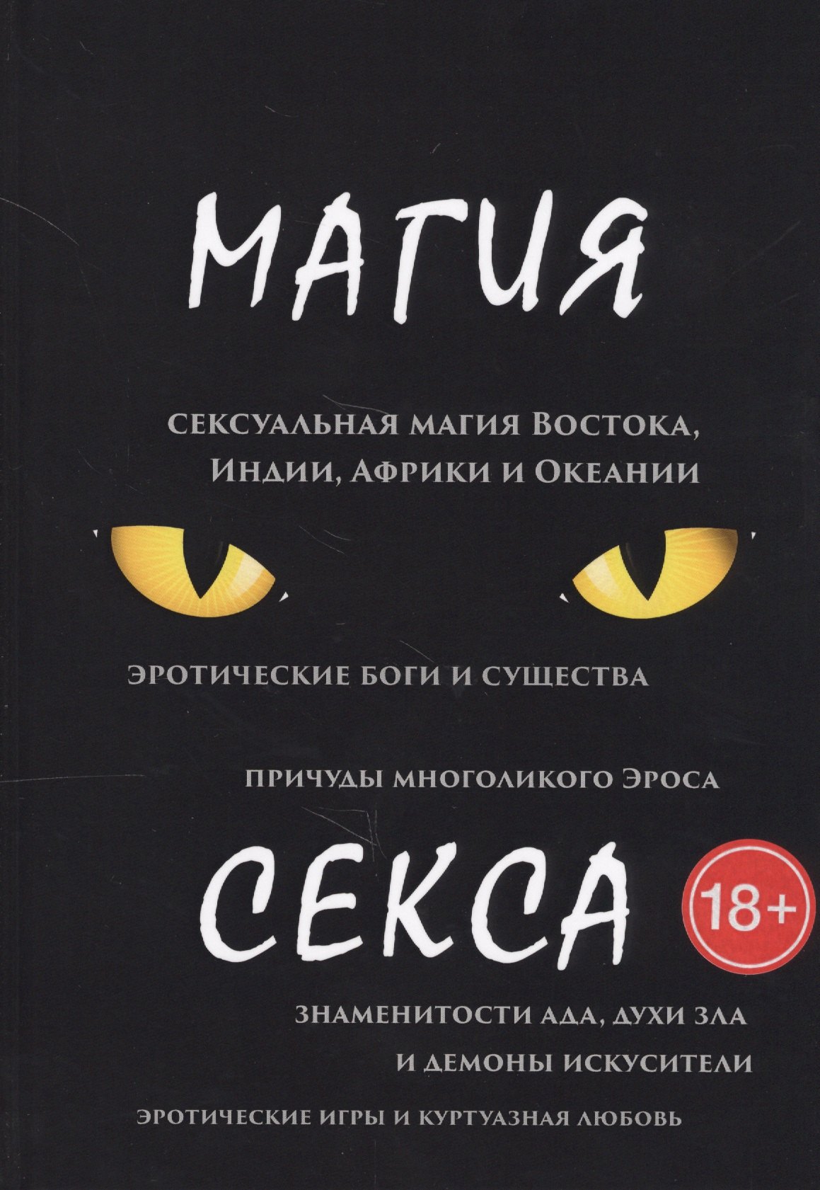Магия секса