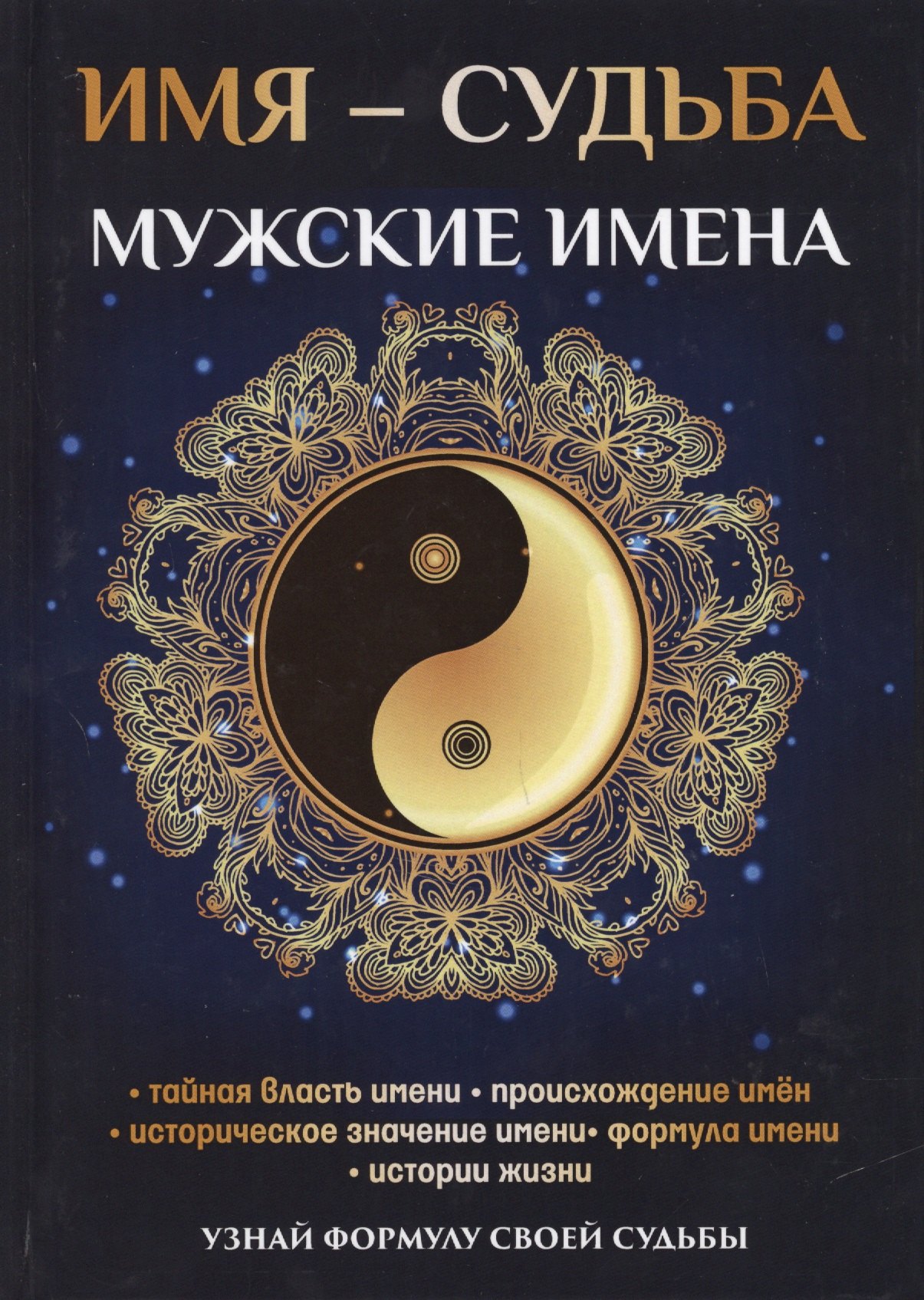 Имя – судьба. Мужские имена