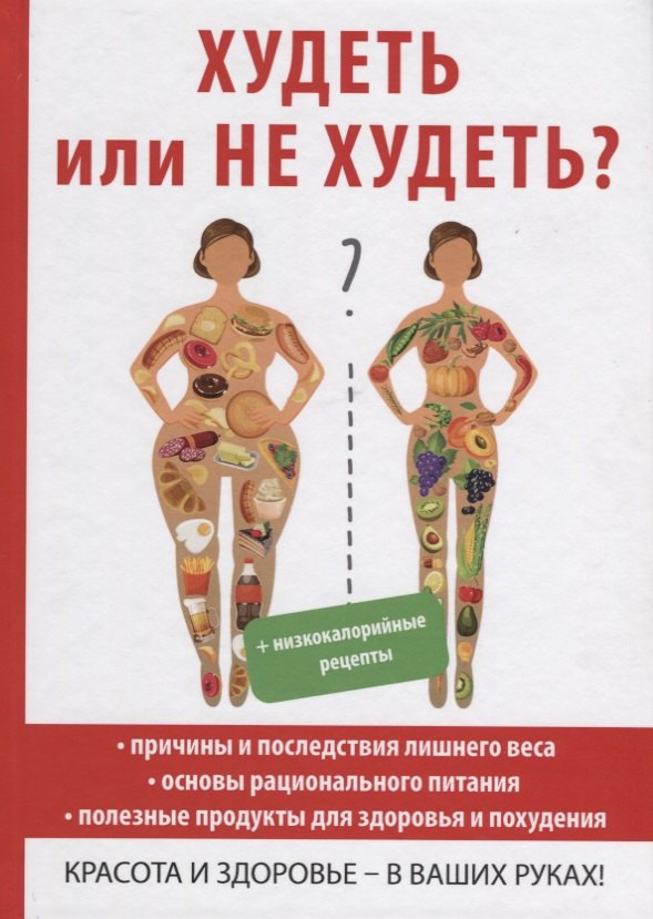 Худеть или не худеть?