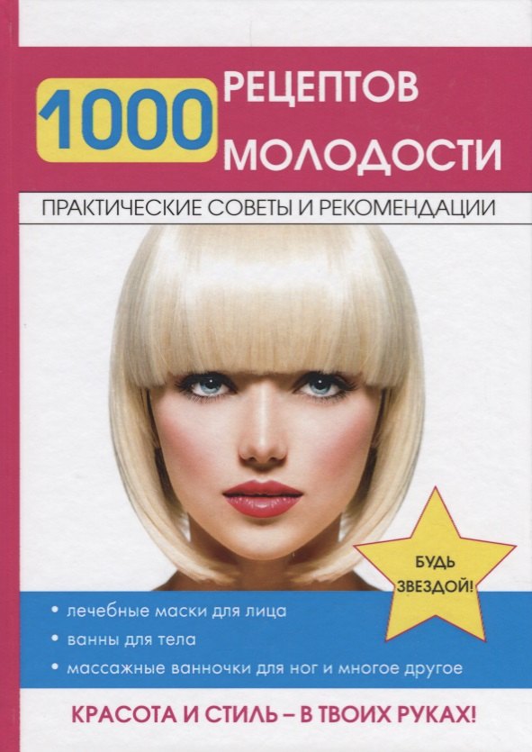 1000 рецептов молодости