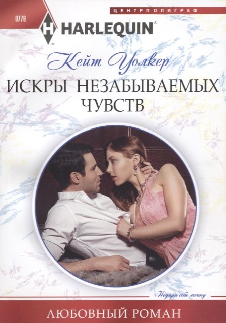 Искры незабываемых чувств