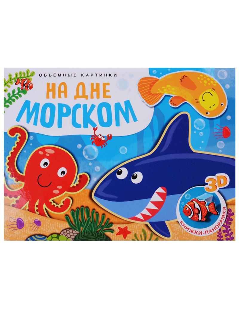 На дне морском