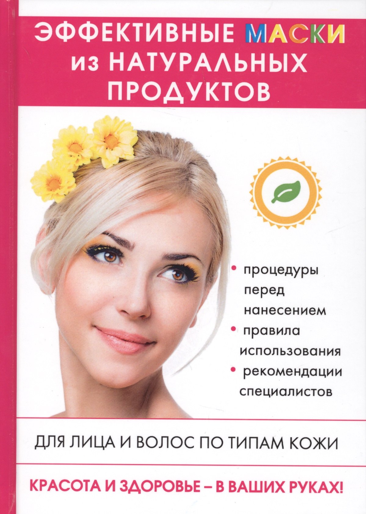 Эффективные маски из натуральных продуктов.