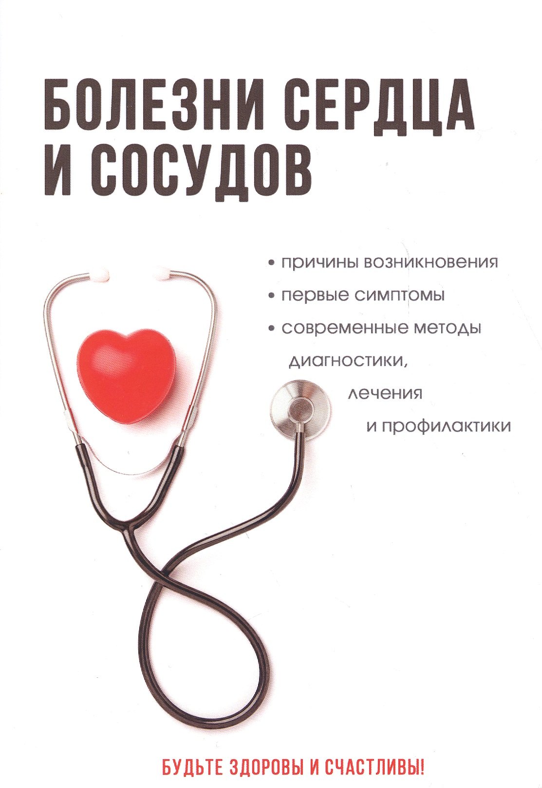 Болезни сердца и сосудов