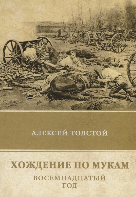 Хождение по мукам. Т. 2: Восемнадцатый год