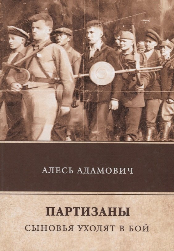 Партизаны. Сыновья уходят в бой