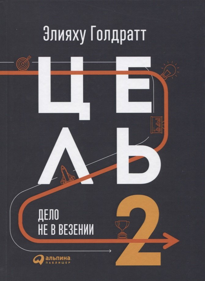 Цель-2 : Дело не в везении