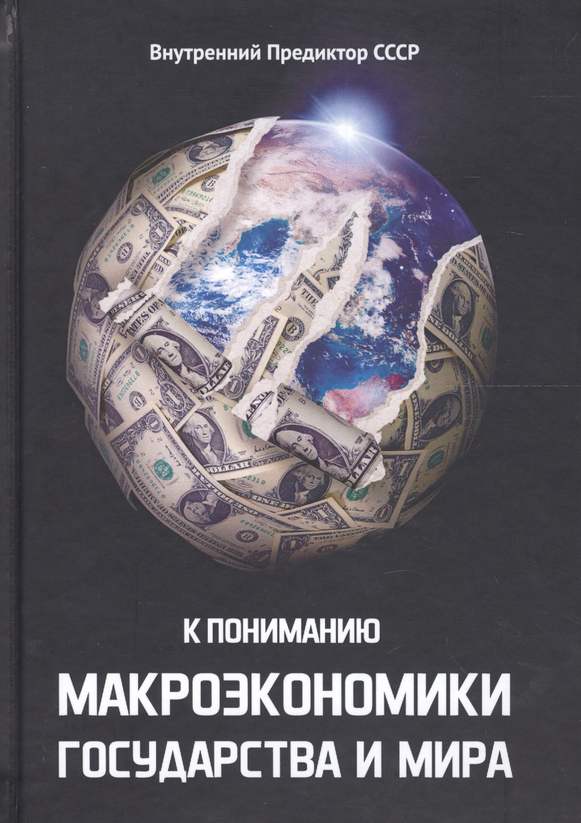 К пониманию макроэкономики государства и мира