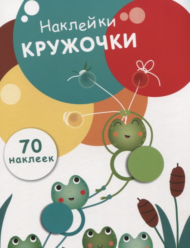 Наклейки-кружочки Вып.7 70 накл. (илл. Буртовой и др.) (м) Никитина