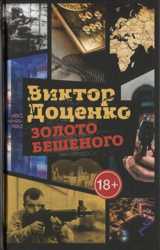 Золото Бешеного
