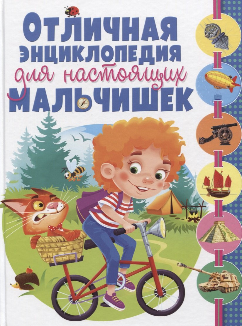 Отличная энциклопедия для настоящих мальчишек(МЕЛОВКА)