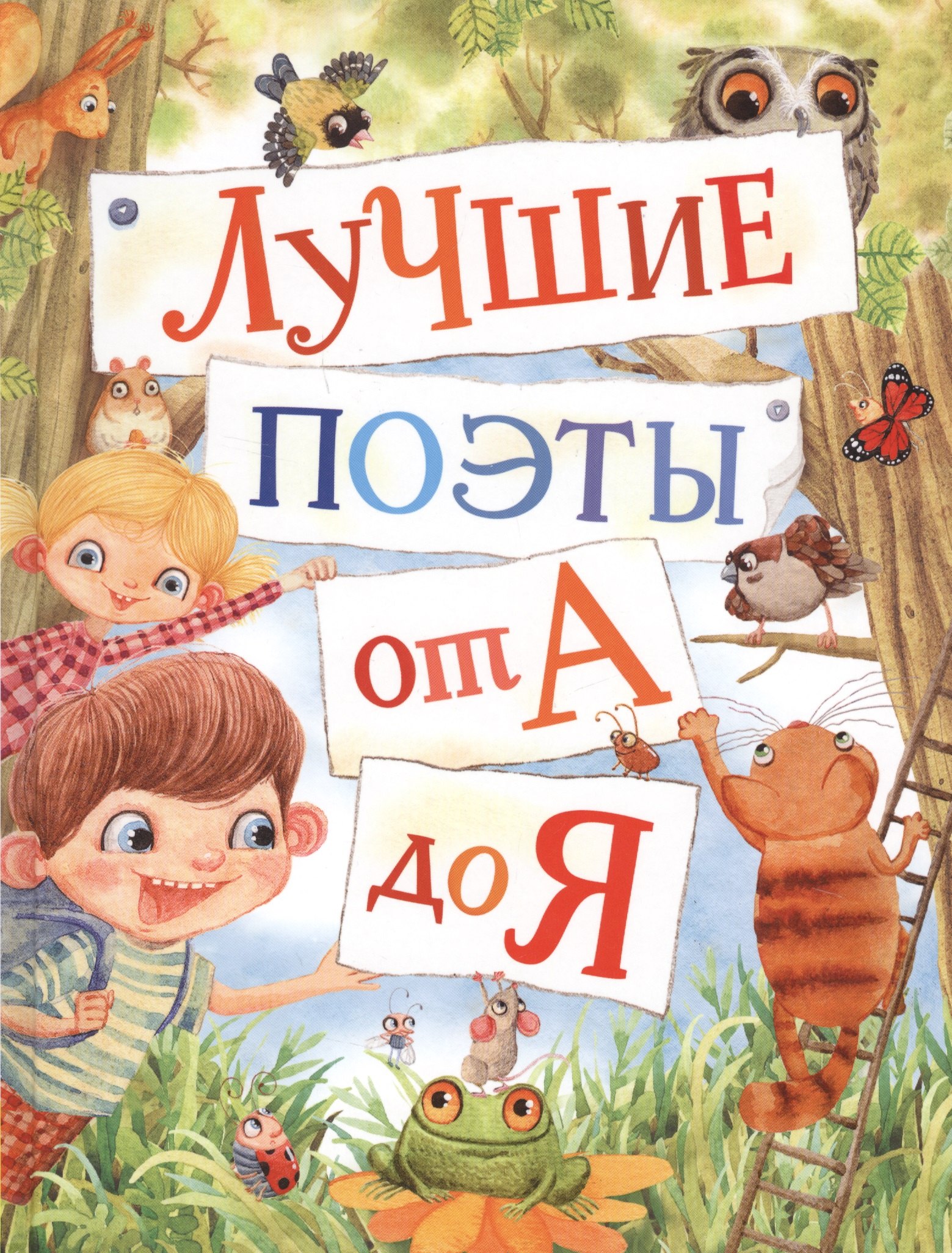 Лучшие поэты от А до Я