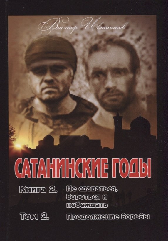 Сатанинские годы. Кн. 2: Не сдаваться, бороться и побеждать. Т. 2: Продолжение борьбы.