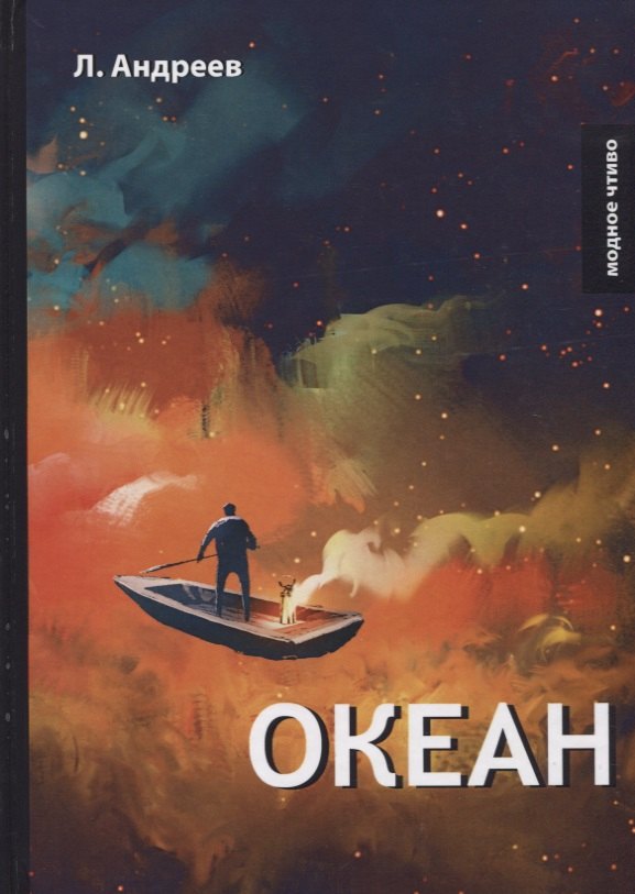 Океан.