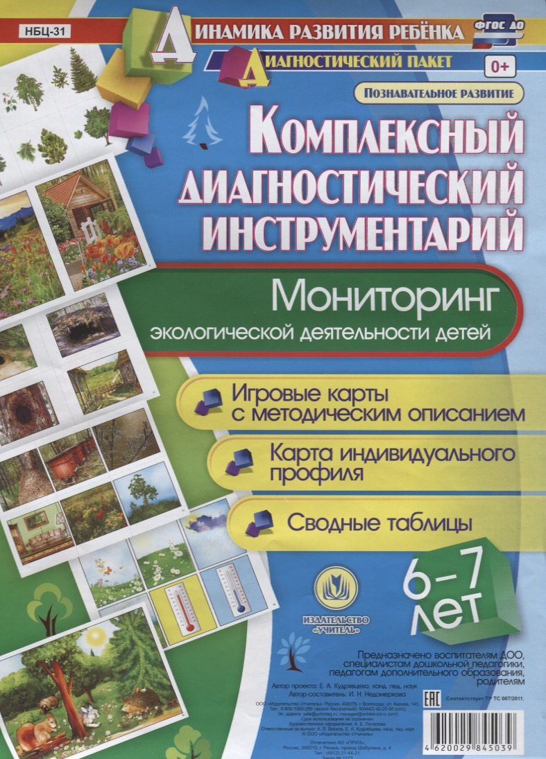 Мониторинг экологической деятельности детей 6-7 лет… Игровые карты (ДинРазРеб ДП) (картон/л.) Недомеркова (ФГОС) (упаковка)