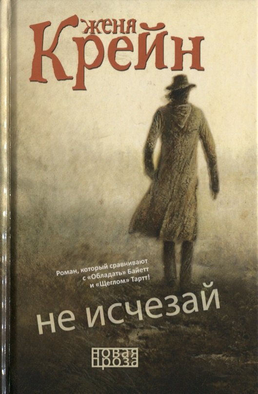 Не исчезай
