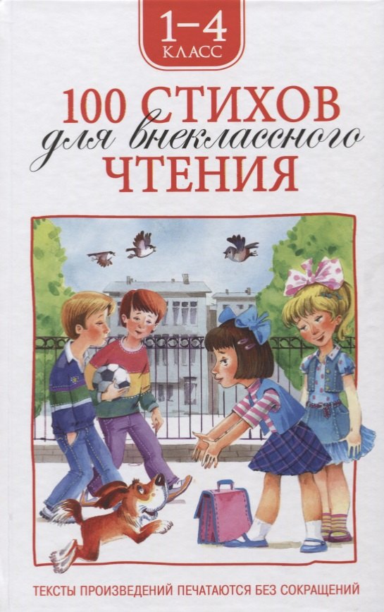 100 стихов для внеклассного чтения