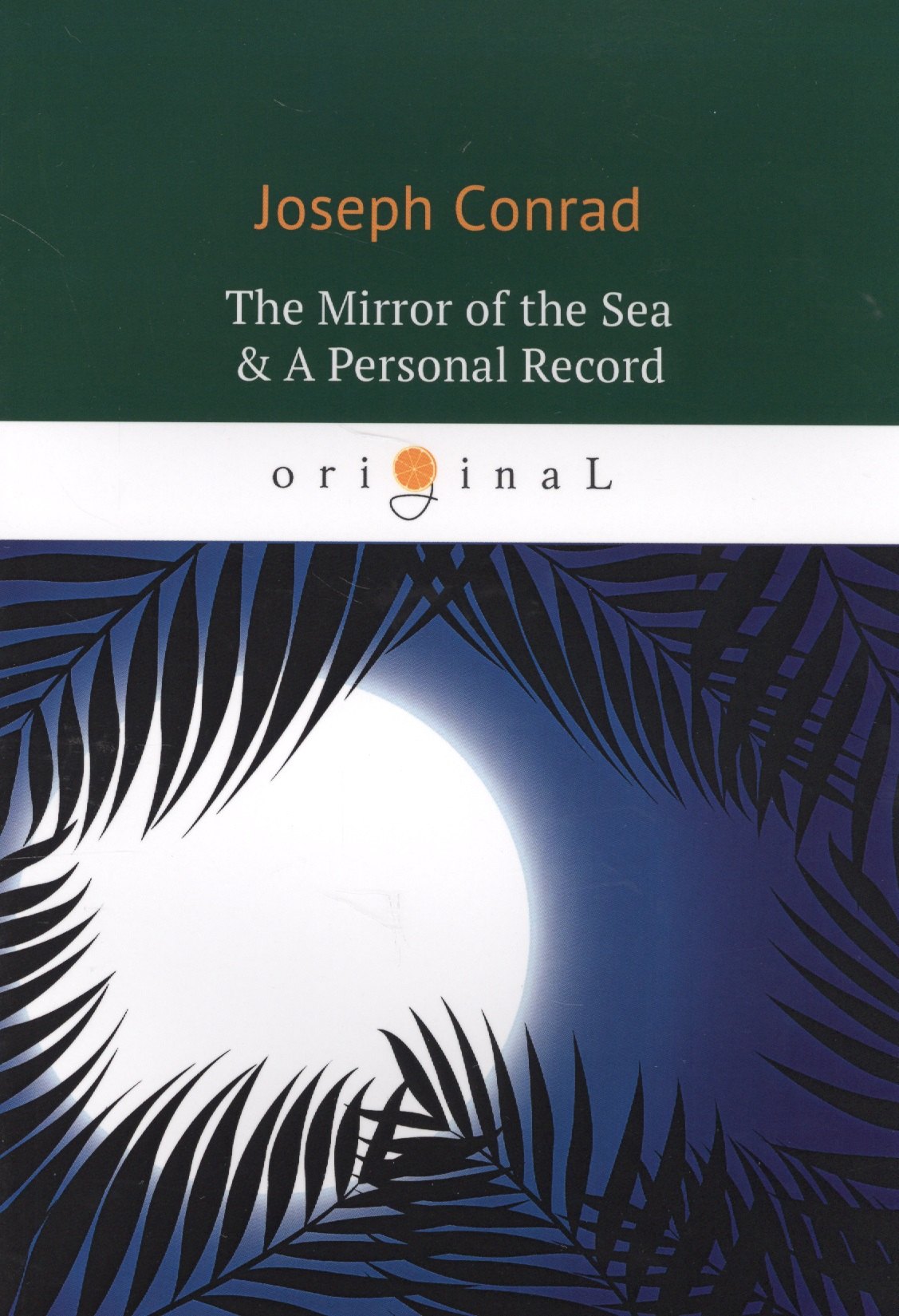 The Mirror of the Sea & A Personal Record = Зеркало морей, Личный рекорд: романы на английском языке
