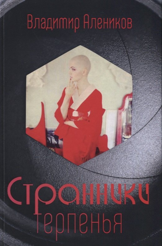 Странники терпенья