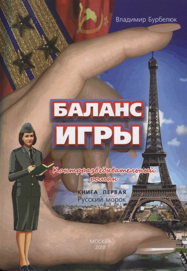 Баланс игры. Кн. 1: Русский морок