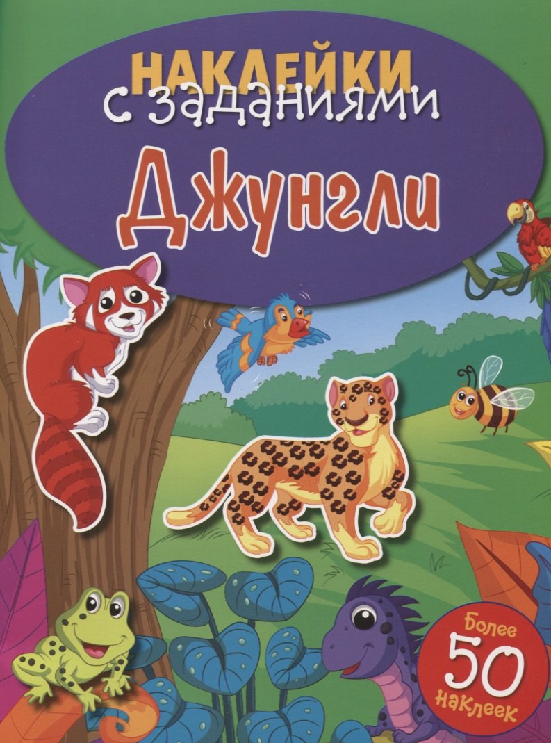 Джунгли