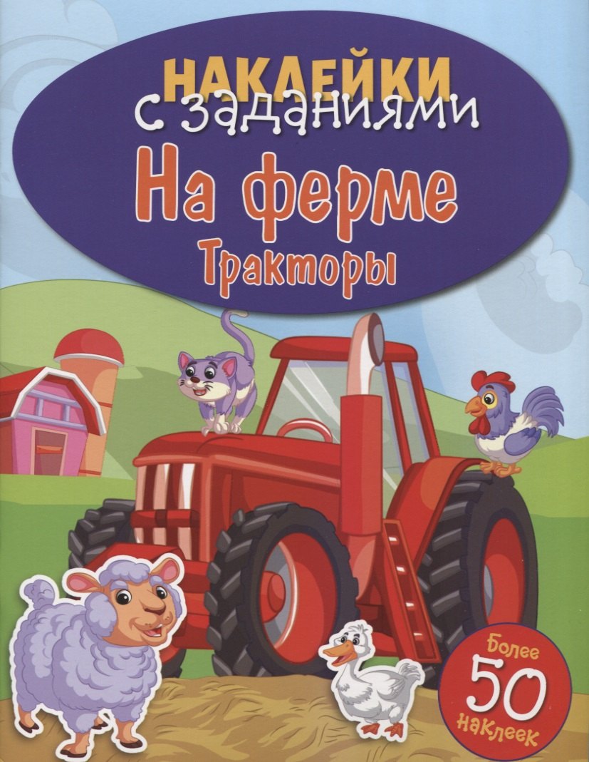 На ферме. Тракторы