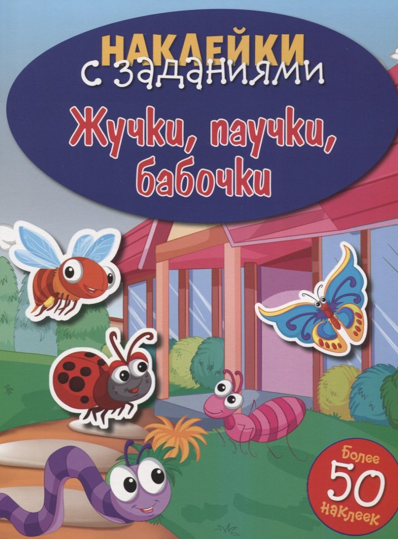 Жучки, паучки, бабочки