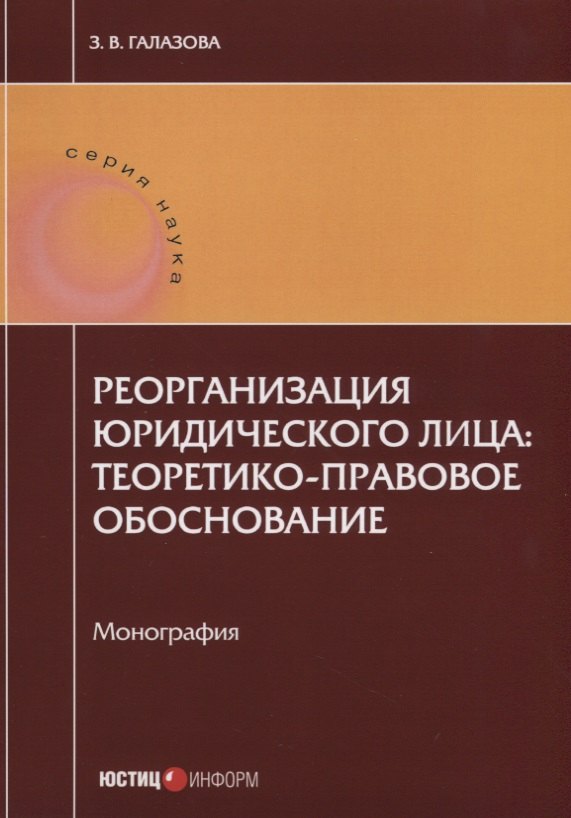 Реорганизация юридического лица: теоретико-правовое обоснование. Монография