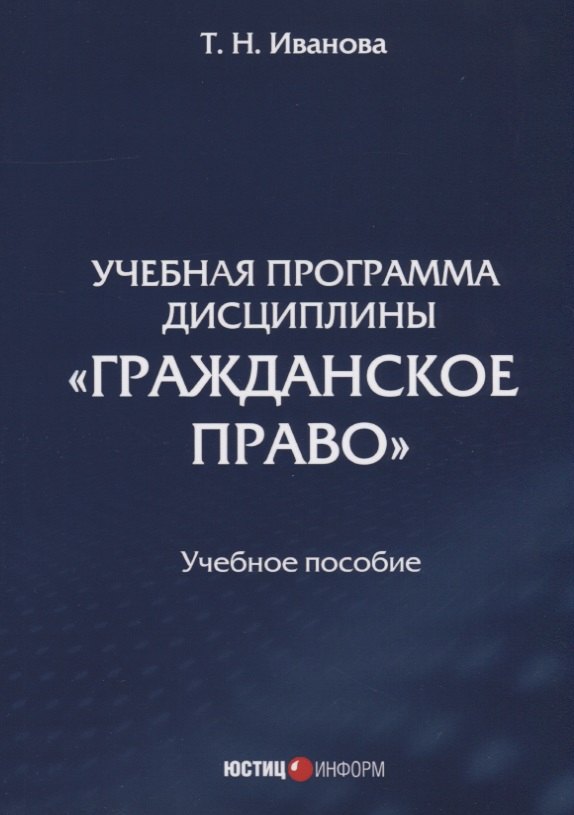 Учебная программа дисциплины "Гражданское право". Учебное пособие