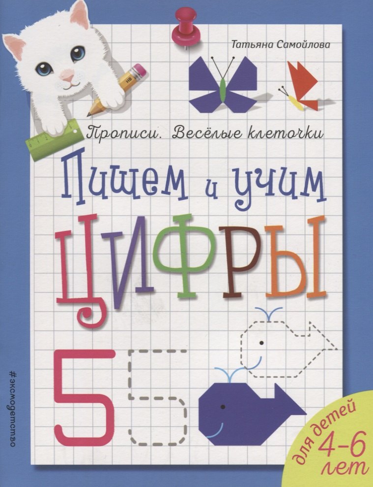 Пишем и учим цифры