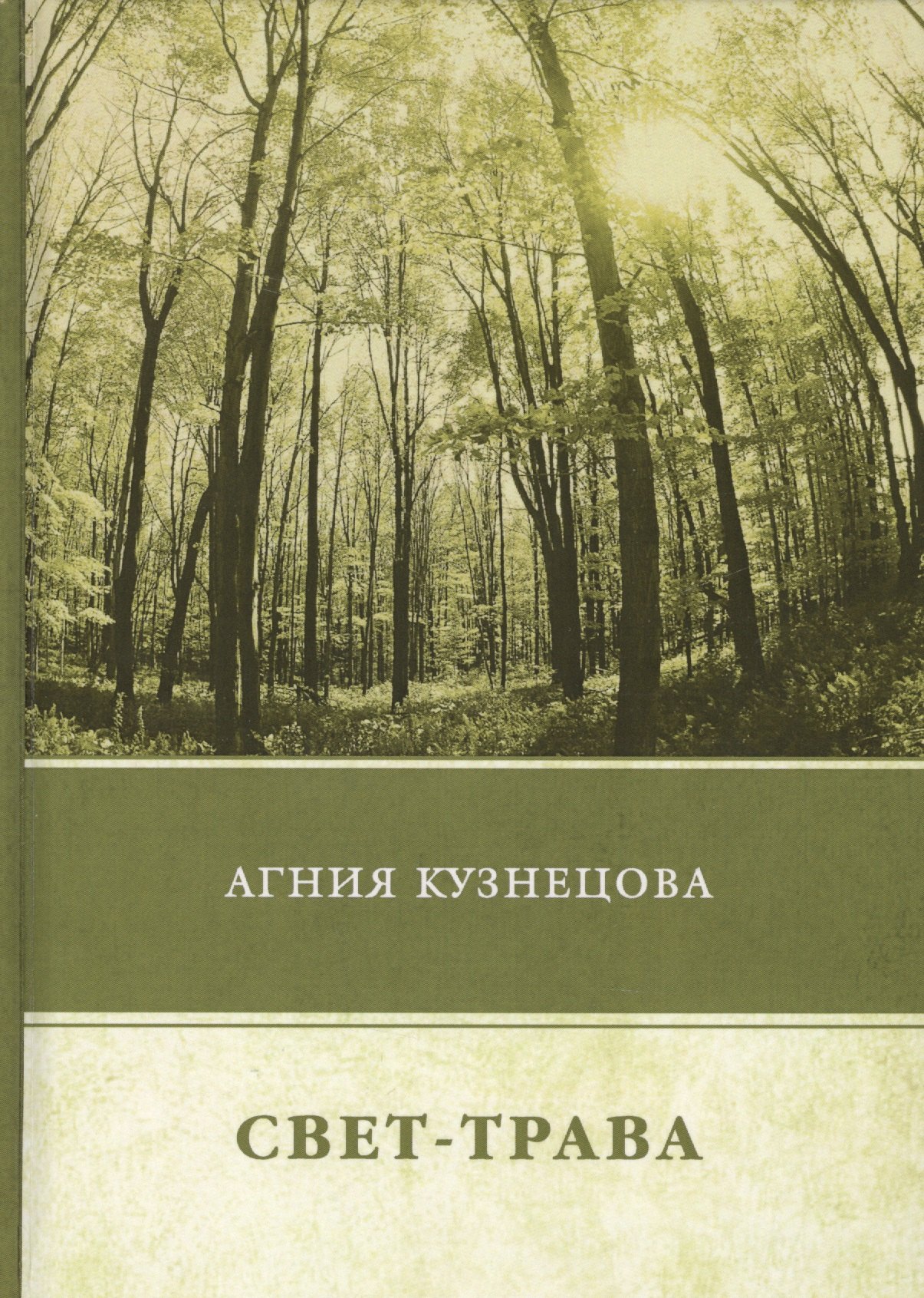 Свет-трава
