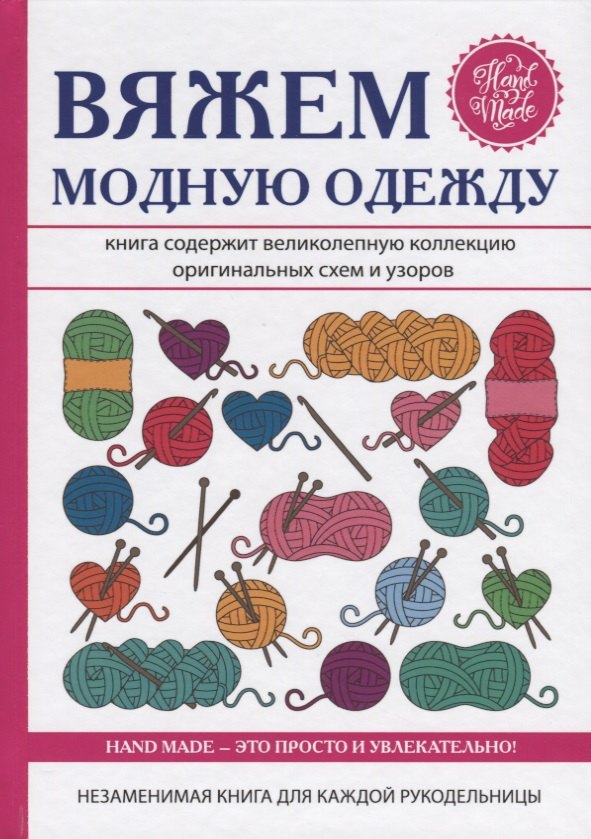Вяжем модную одежду