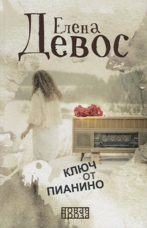 Ключ от пианино: роман