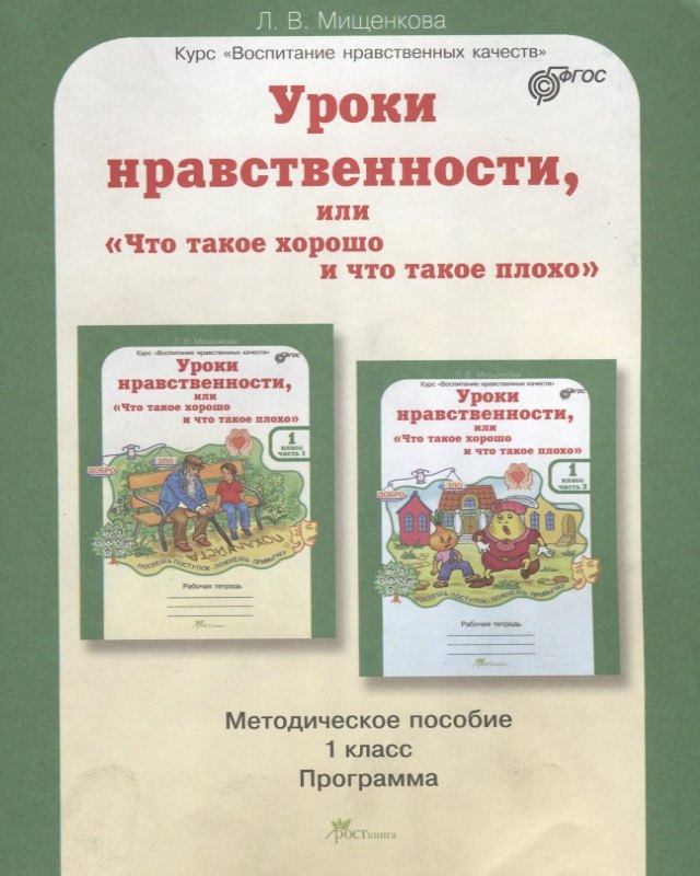 Уроки нравственности, или Что такое хорошо и что такое плохо. Методика 1 кл. (ФГОС)