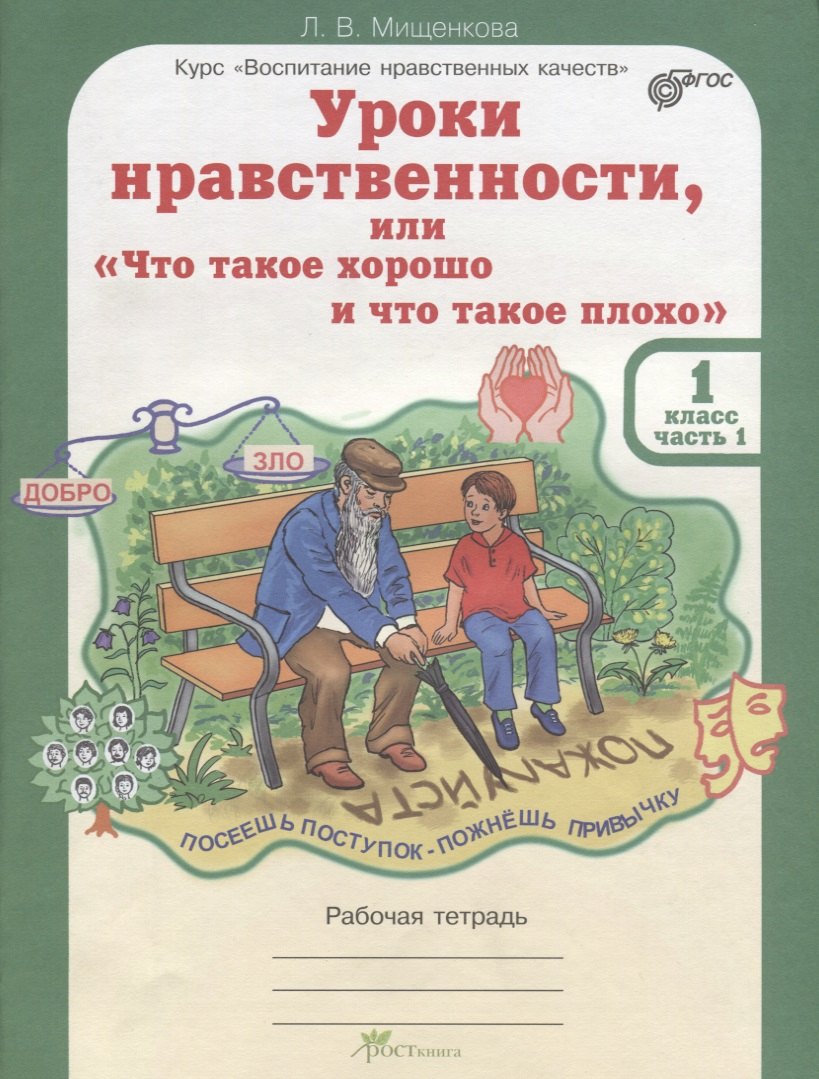 Уроки нравственности, или Что такое хорошо и что такое плохо. Р/т 1 кл. (ФГОС)