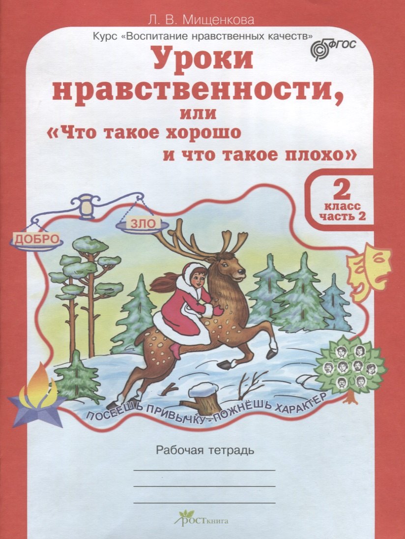 Уроки нравственности, или "Что такое хорошо и что такое плохо". Рабочая тетрадь. 2 класс. В 2-х частях. Часть 2