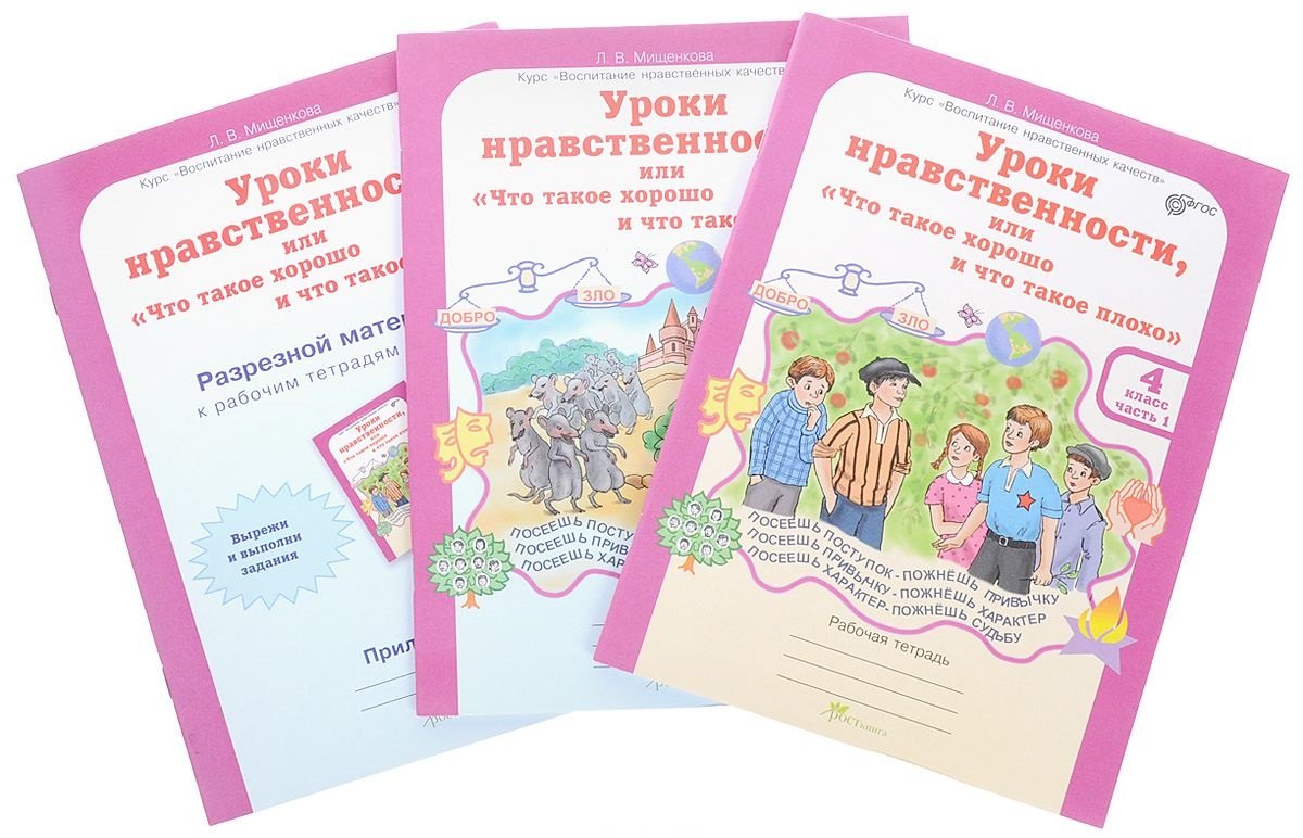 Уроки нравственности, или Что такое хорошо и что такое плохо. Р/т 4 кл.В 2 ч.+РМ.(ФГОС)