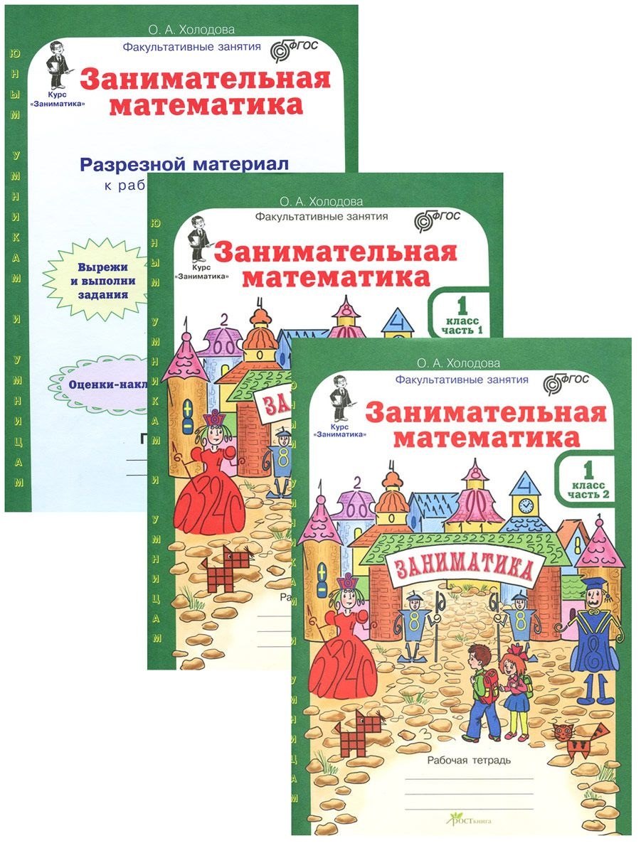Занимательная математика. Рабочая тетрадь в 2-х частях + разрезной материал. 1 класс (комплект из 3 книг)