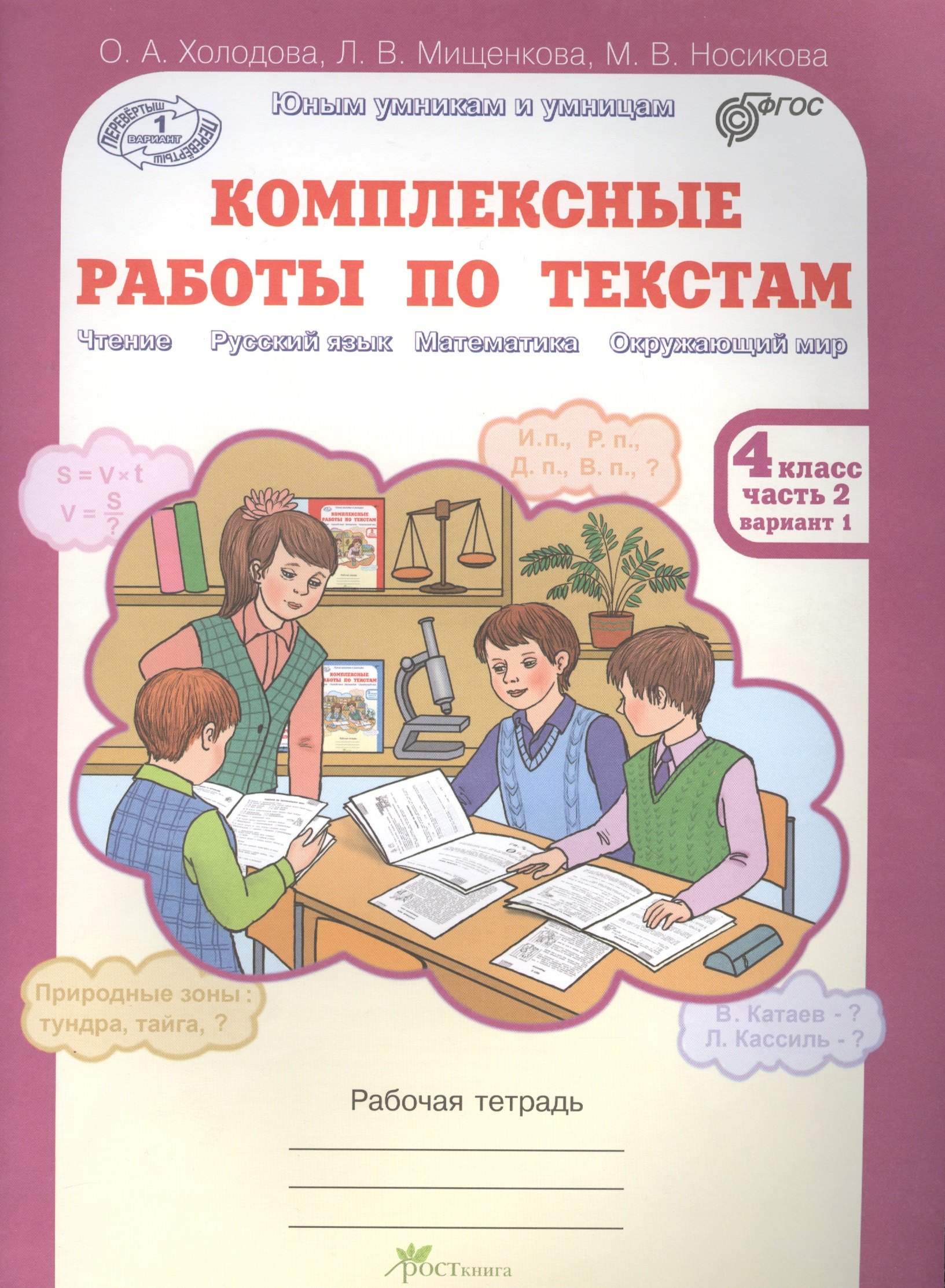 Комплексные работы по текстам. Рабочая тетрадь для 4 класса. Часть 2