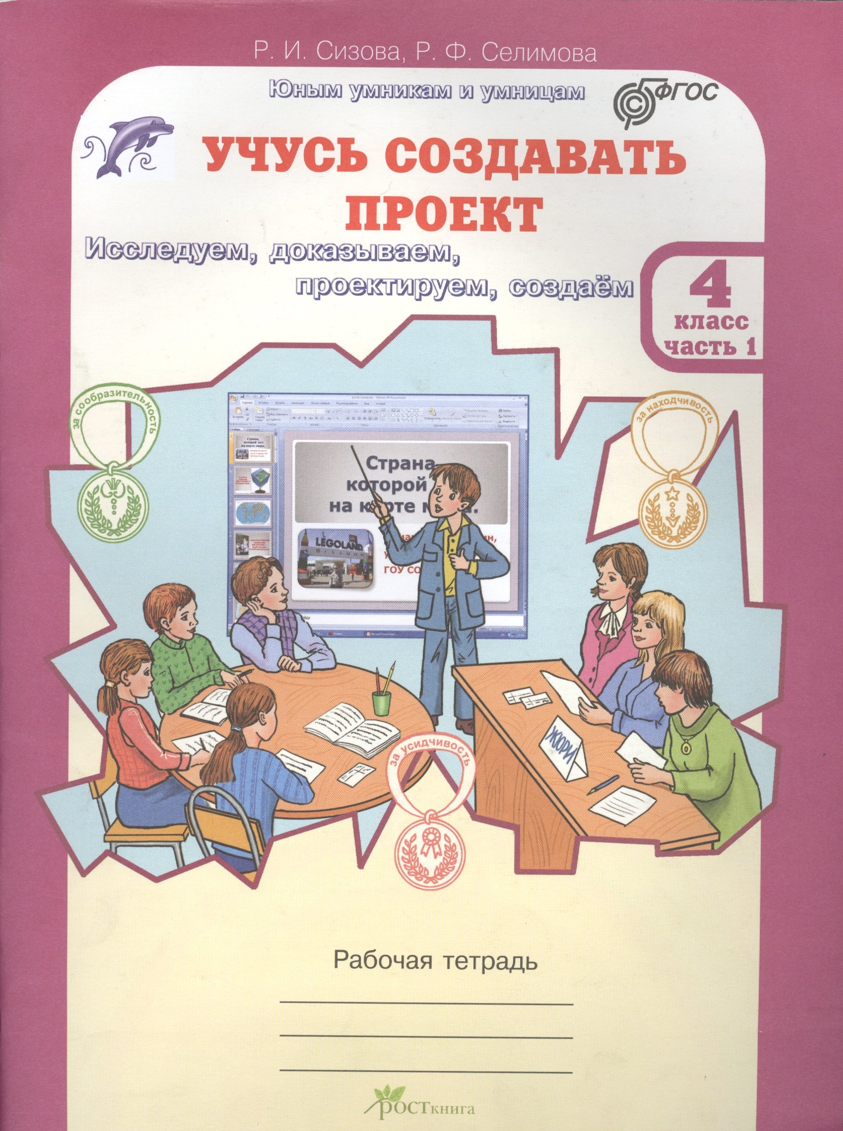 Учусь создавать проект 4 кл. Р/т Ч.1 (мЮнУмУмницУчСоздП) Сизова (ФГОС)
