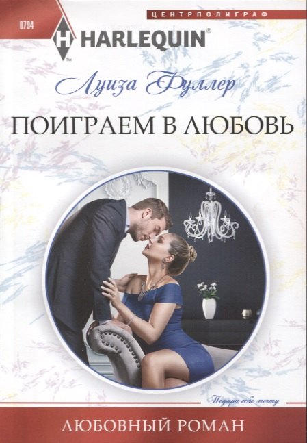 Поиграем в любовь