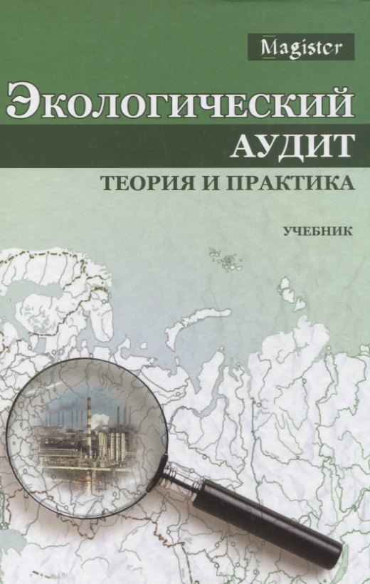 Экологический аудит Теория и практика Учебник (Magister) Потравный