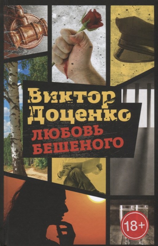 Любовь Бешеного